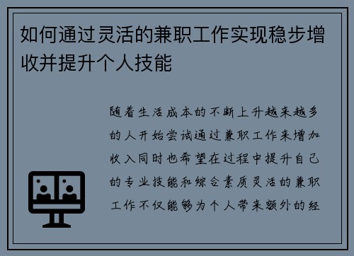 如何通过灵活的兼职工作实现稳步增收并提升个人技能