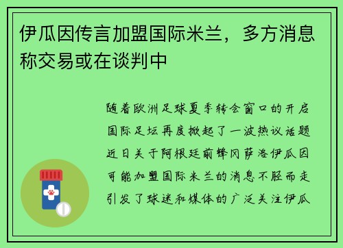 伊瓜因传言加盟国际米兰，多方消息称交易或在谈判中