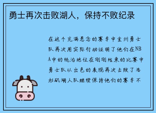 勇士再次击败湖人，保持不败纪录