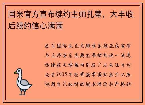国米官方宣布续约主帅孔蒂，大丰收后续约信心满满