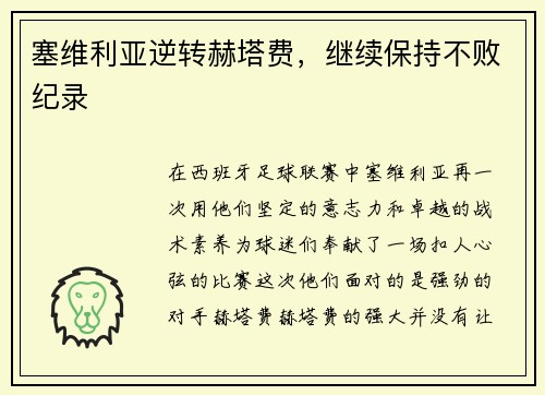 塞维利亚逆转赫塔费，继续保持不败纪录