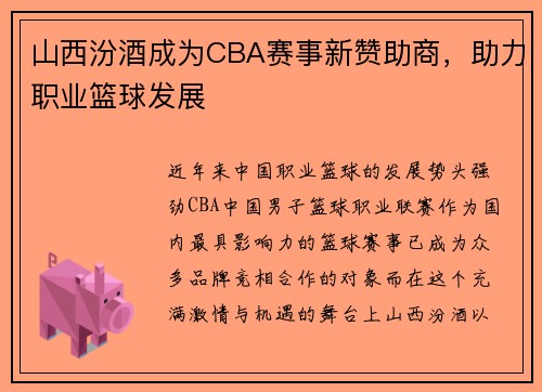 山西汾酒成为CBA赛事新赞助商，助力职业篮球发展