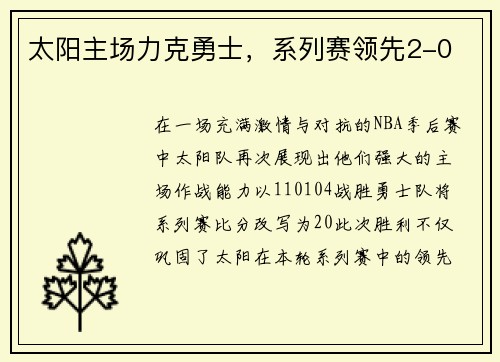 太阳主场力克勇士，系列赛领先2-0