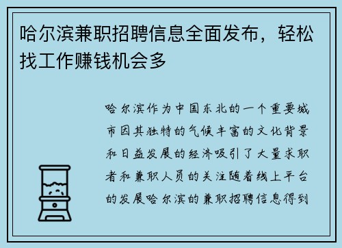哈尔滨兼职招聘信息全面发布，轻松找工作赚钱机会多