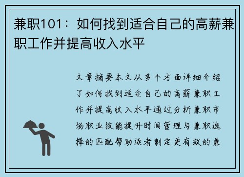 兼职101：如何找到适合自己的高薪兼职工作并提高收入水平