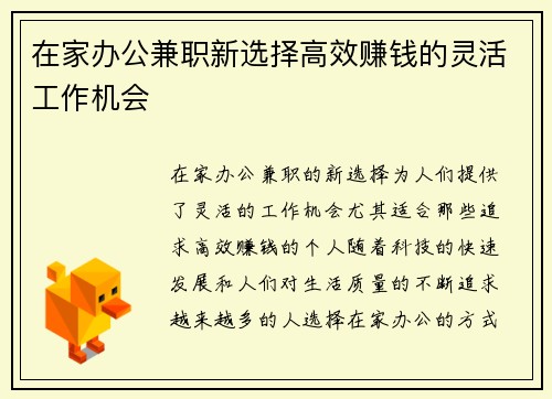 在家办公兼职新选择高效赚钱的灵活工作机会