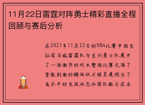 11月22日雷霆对阵勇士精彩直播全程回顾与赛后分析