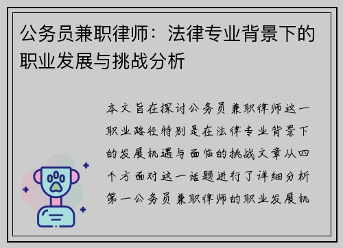 公务员兼职律师：法律专业背景下的职业发展与挑战分析