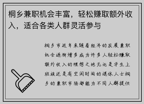 桐乡兼职机会丰富，轻松赚取额外收入，适合各类人群灵活参与