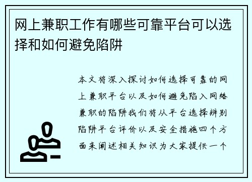 网上兼职工作有哪些可靠平台可以选择和如何避免陷阱