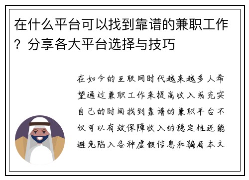 在什么平台可以找到靠谱的兼职工作？分享各大平台选择与技巧