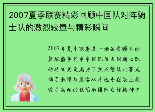2007夏季联赛精彩回顾中国队对阵骑士队的激烈较量与精彩瞬间