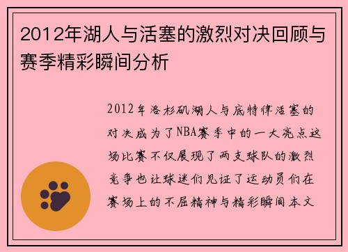 2012年湖人与活塞的激烈对决回顾与赛季精彩瞬间分析