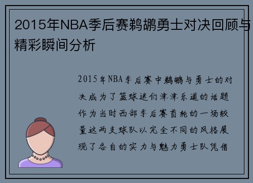 2015年NBA季后赛鹈鹕勇士对决回顾与精彩瞬间分析