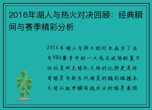2016年湖人与热火对决回顾：经典瞬间与赛季精彩分析