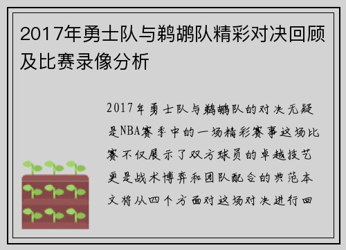 2017年勇士队与鹈鹕队精彩对决回顾及比赛录像分析