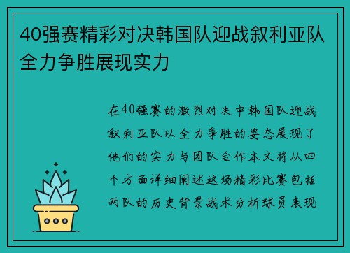 40强赛精彩对决韩国队迎战叙利亚队全力争胜展现实力