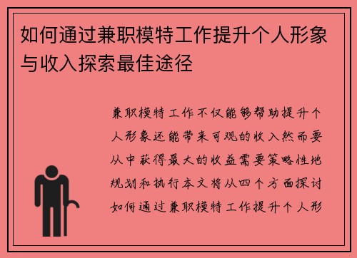 如何通过兼职模特工作提升个人形象与收入探索最佳途径