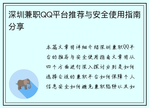 深圳兼职QQ平台推荐与安全使用指南分享