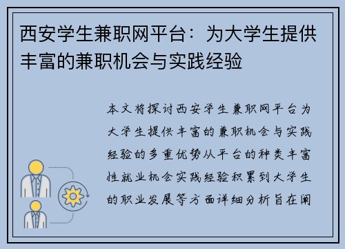 西安学生兼职网平台：为大学生提供丰富的兼职机会与实践经验