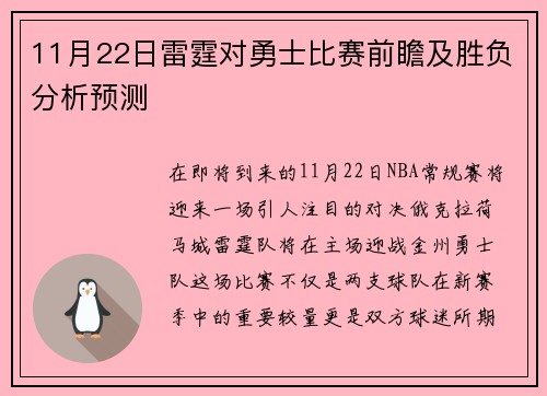 11月22日雷霆对勇士比赛前瞻及胜负分析预测