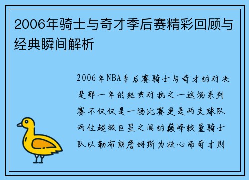 2006年骑士与奇才季后赛精彩回顾与经典瞬间解析