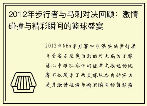 2012年步行者与马刺对决回顾：激情碰撞与精彩瞬间的篮球盛宴