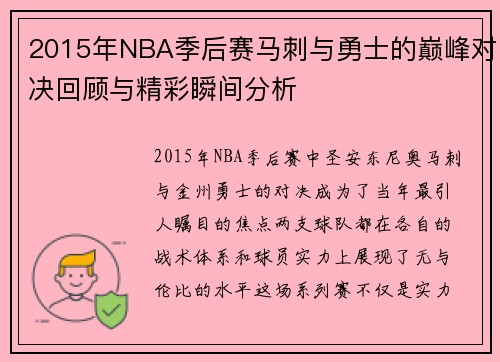 2015年NBA季后赛马刺与勇士的巅峰对决回顾与精彩瞬间分析