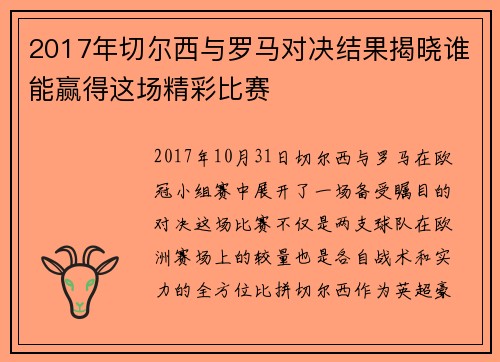 2017年切尔西与罗马对决结果揭晓谁能赢得这场精彩比赛