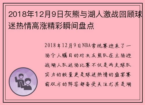 2018年12月9日灰熊与湖人激战回顾球迷热情高涨精彩瞬间盘点