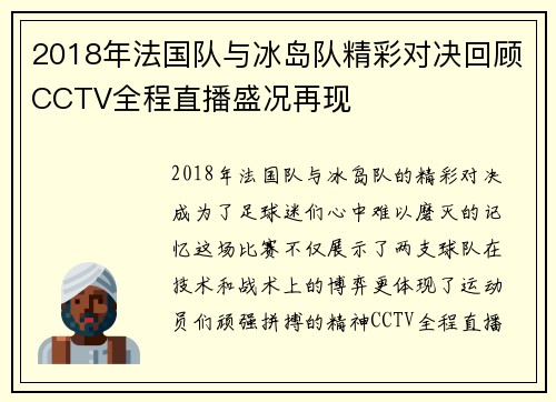 2018年法国队与冰岛队精彩对决回顾CCTV全程直播盛况再现