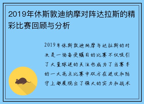 2019年休斯敦迪纳摩对阵达拉斯的精彩比赛回顾与分析