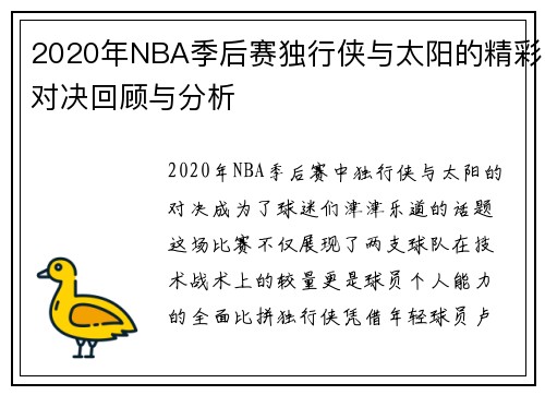2020年NBA季后赛独行侠与太阳的精彩对决回顾与分析