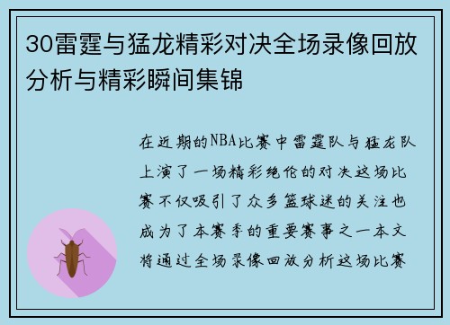 30雷霆与猛龙精彩对决全场录像回放分析与精彩瞬间集锦