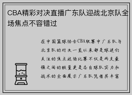 CBA精彩对决直播广东队迎战北京队全场焦点不容错过