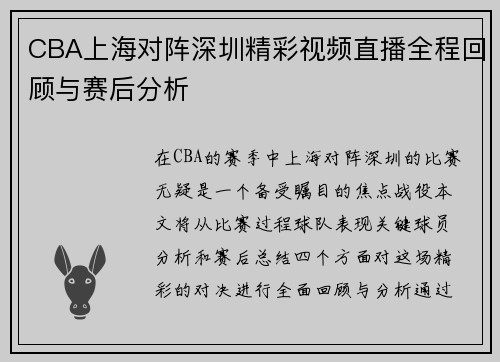 CBA上海对阵深圳精彩视频直播全程回顾与赛后分析