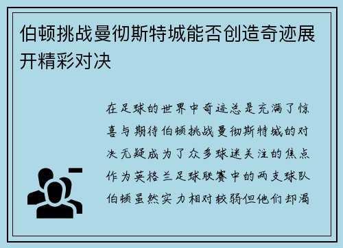 伯顿挑战曼彻斯特城能否创造奇迹展开精彩对决