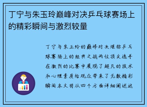 丁宁与朱玉玲巅峰对决乒乓球赛场上的精彩瞬间与激烈较量