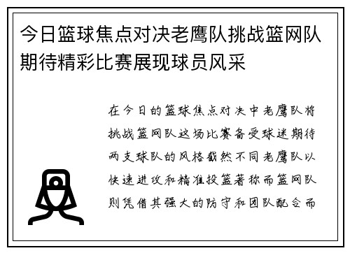 今日篮球焦点对决老鹰队挑战篮网队期待精彩比赛展现球员风采