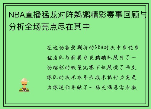 NBA直播猛龙对阵鹈鹕精彩赛事回顾与分析全场亮点尽在其中