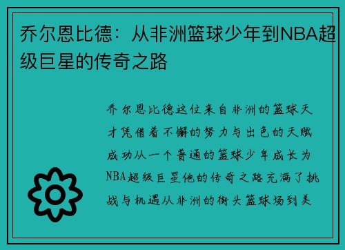乔尔恩比德：从非洲篮球少年到NBA超级巨星的传奇之路