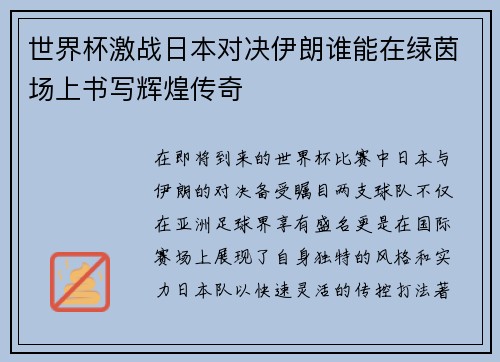 世界杯激战日本对决伊朗谁能在绿茵场上书写辉煌传奇