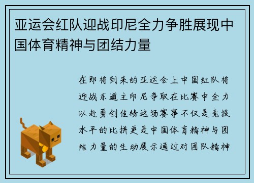 亚运会红队迎战印尼全力争胜展现中国体育精神与团结力量