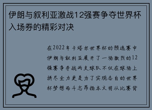伊朗与叙利亚激战12强赛争夺世界杯入场券的精彩对决