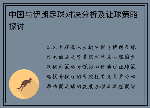 中国与伊朗足球对决分析及让球策略探讨