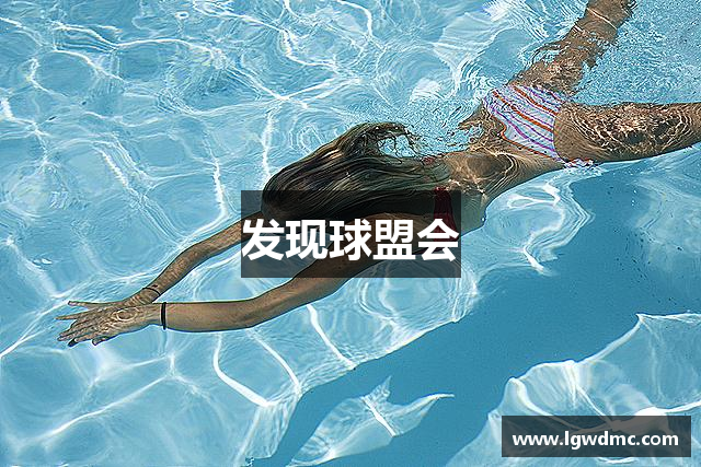 发现球盟会